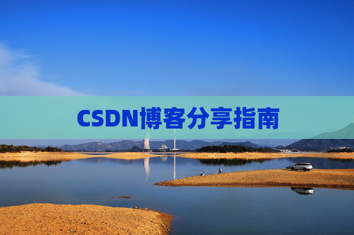 CSDN博客分享指南